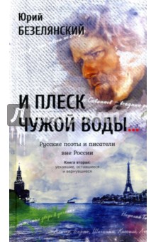 И плеск чужой воды… Русские поэты и писатели. Книга 2
