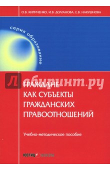 Граждане как субъекты гражданских правоотношений. Учебно-методическое пособие