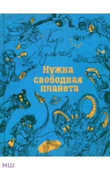 Нужна свободная планета