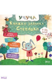 Книжка зайчика Степашки