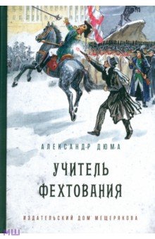 Учитель фехтования