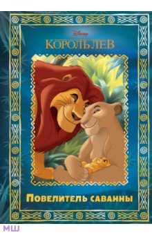 Детские книги по мотивам мультфильмов и фильмов  Лабиринт Король Лев. Повелитель саванны. Disney