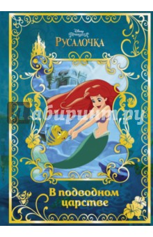  Русалочка. В подводном царстве. Disney