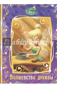 Феи. Волшебство дружбы. Disney