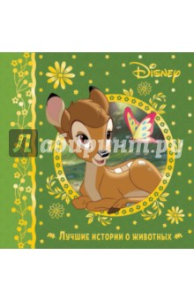 Детские книги по мотивам мультфильмов и фильмов  Лабиринт Лучшие истории о животных