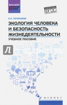 Экология человека и безопасность жизнедеятельности. Учебное пособие. ФГОС