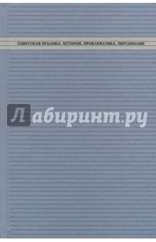 Советская иудаика. История, проблематика, персоналии