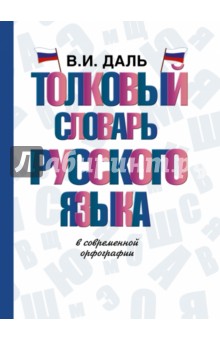 Толковый словарь русского языка в современной орфографии
