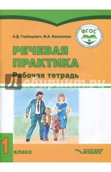 Речевая практика. 1 класс. Рабочая тетрадь для учащихся с умственной отсталостью