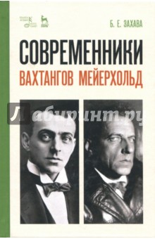 Современники. Вахтангов. Мейерхольд. Учебное пособие