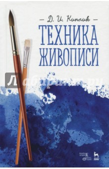  Техника живописи. Учебное пособие