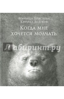 Когда мне хочется молчать