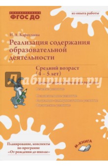 Реализация содержания образовательной деятельности. Средний возраст (4-5 лет)