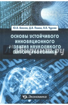  Основы устойчивого инновационного развития наукоемкого сектора экономики