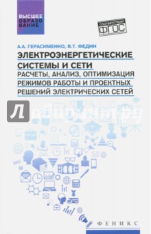 Энергетика Электроэнергетические системы и сети. Расчеты, анализ, оптимизация режимов работы. Учебное пособие