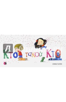 Кто такой Кто