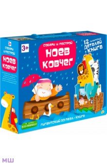 Гигантский 3D пазл Ноев Ковчег, 12 деталей + книга