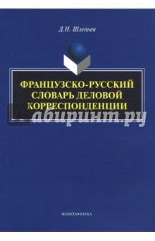   Лабиринт Французско-русский словарь деловой корреспонденции