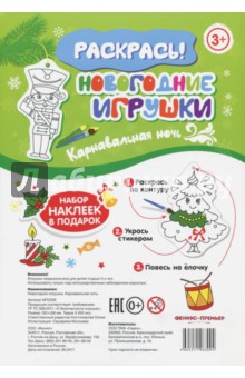 Новогодние игрушки. Карнавальная ночь