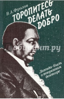 Торопитесь делать добро. Легенда-быль о тюремном докторе