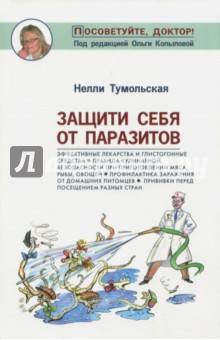 Авторские методики Защити себя от паразитов