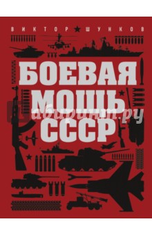 Боевая мощь СССР