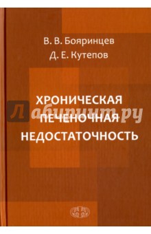 Хроническая печеночная недостаточность