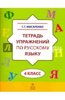 Русский язык. 4 класс. Тетрадь упражнений