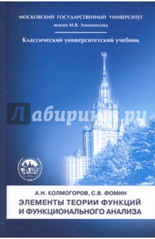   Лабиринт Элементы теории функций и функционального анализа