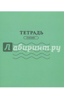 Тетрадь для записей С волнами (волна, 24 листа) (ТW01)