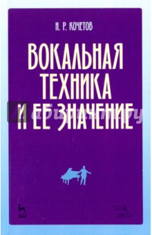 Вокальная техника и ее значение. Учебное пособие