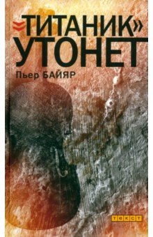 Титаник утонет