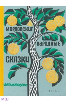 Мордовские народные сказки