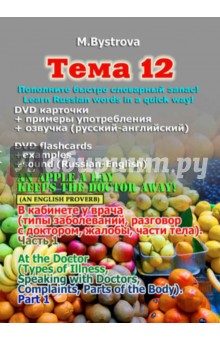 Тема 12. В кабинете у врача. Часть 1 (DVD)