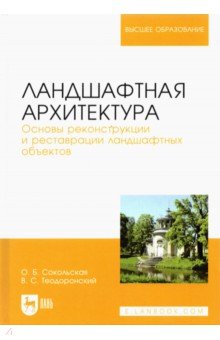 Архитектура. Скульптура Ландшафтная архитектура. Основы реконструкции и реставрации ландшафтных объектов. Учебное пособие