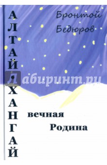 Антропология. Этнография  Лабиринт Алтай-Хангай - вечная Родина