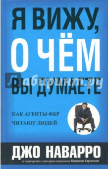 Психология общения. Социальные навыки Я вижу, о чем вы думаете