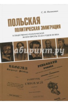 Польская политическая эмиграция в общественно-политической жизни Европы 30-60-х годов XIX века