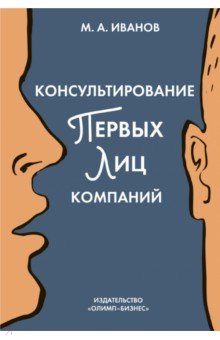 Консультирование первых лиц компаний. Клиентцентрированный подход