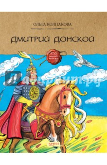 Биографии великих людей Дмитрий Донской