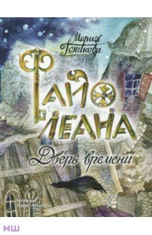 Файолеана. Дверь времени. Часть 1