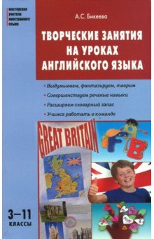 Английский язык. 3-11 классы. Творческие занятия на уроках