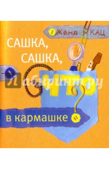Сашка, Сашка, что в кармашке?
