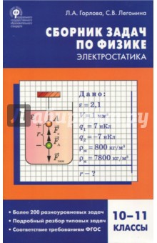 Физика. Электростатика. 10-11 классы. Сборник заданий. ФГОС