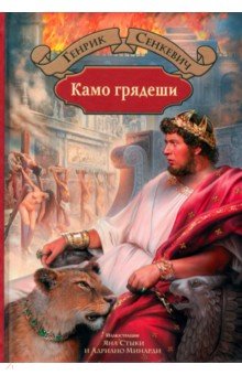 Камо грядеши