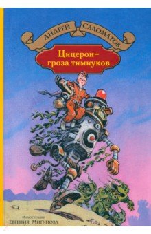 Цицерон - гроза тимиуков