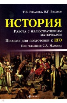 История. Работа с иллюстративным материалом. Пособие для подготовки к ЕГЭ