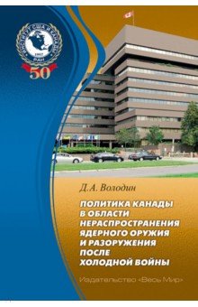 Политика Канады в области нераспространения ядерного оружия и разоружения после холодной войны