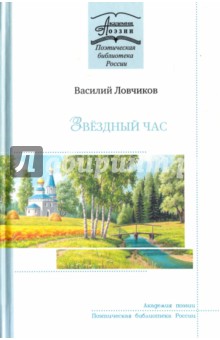 Звёздный час. Стихотворения и поэмы