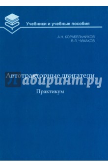 Автотракторные двигатели. Практикум
